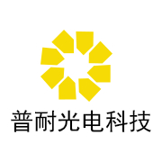 普耐光電